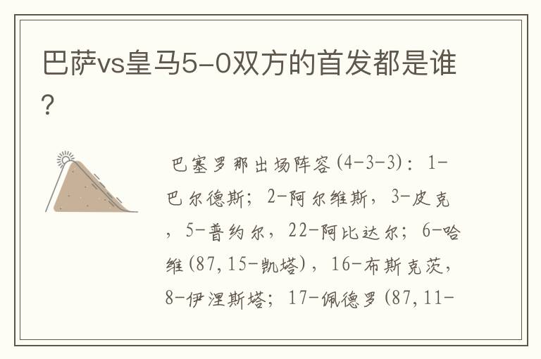 巴萨vs皇马5-0双方的首发都是谁？