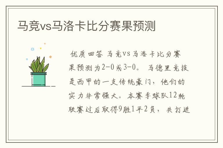 马竞vs马洛卡比分赛果预测