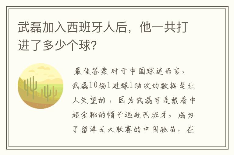 武磊加入西班牙人后，他一共打进了多少个球？