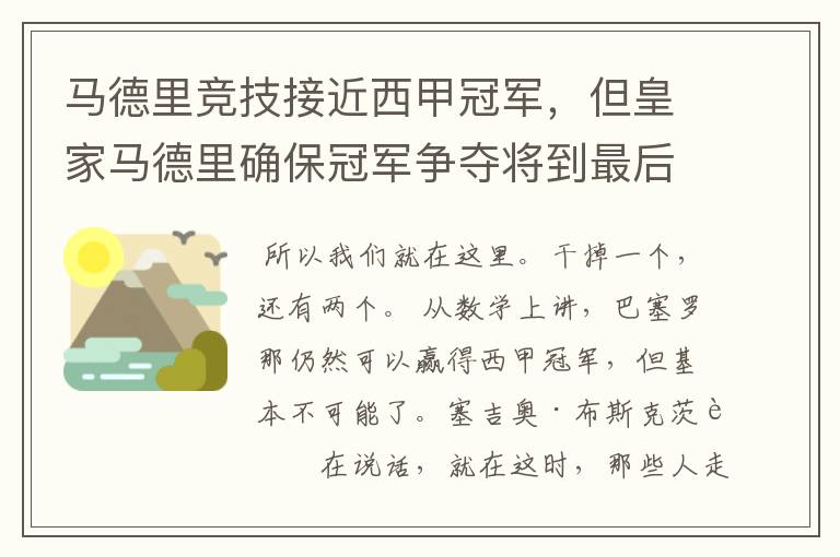 马德里竞技接近西甲冠军，但皇家马德里确保冠军争夺将到最后一刻