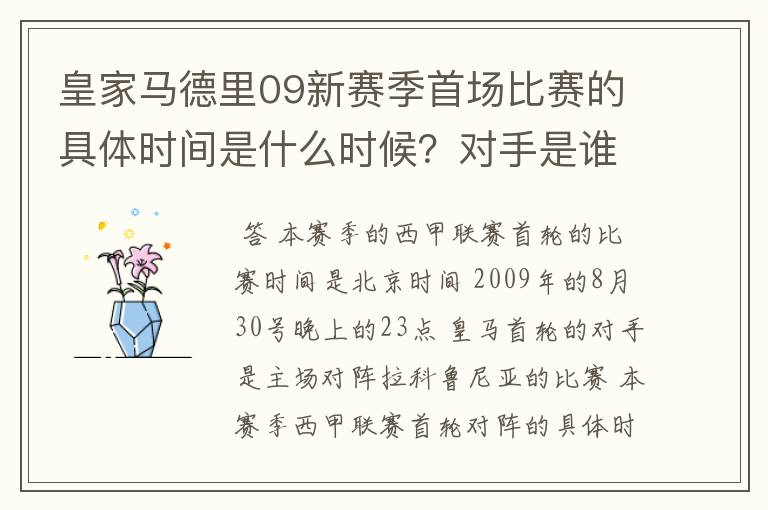 皇家马德里09新赛季首场比赛的具体时间是什么时候？对手是谁？