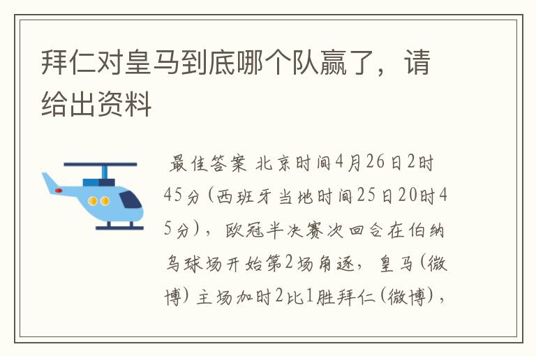 拜仁对皇马到底哪个队赢了，请给出资料