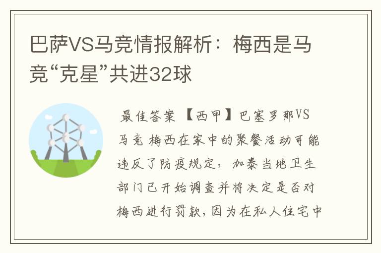 巴萨VS马竞情报解析:梅西是马竞“克星”共进32球