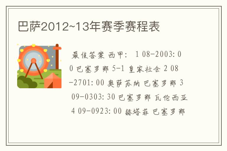 巴萨2012~13年赛季赛程表