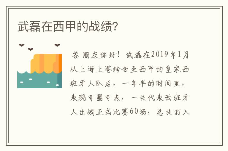 武磊在西甲的战绩？