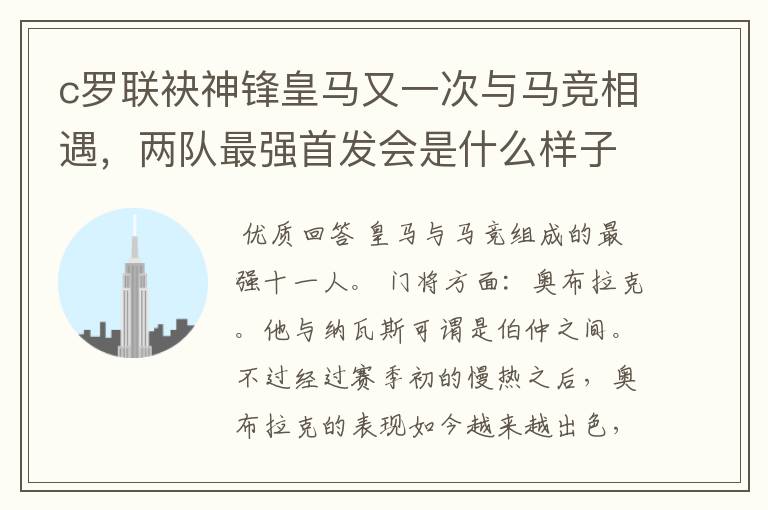 c罗联袂神锋皇马又一次与马竞相遇，两队最强首发会是什么样子的呢