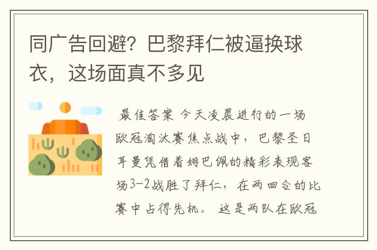 同广告回避？巴黎拜仁被逼换球衣，这场面真不多见