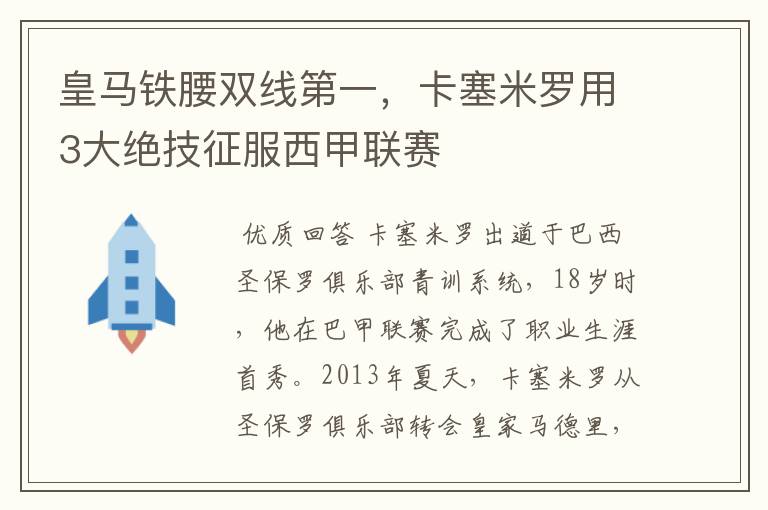 皇马铁腰双线第一，卡塞米罗用3大绝技征服西甲联赛