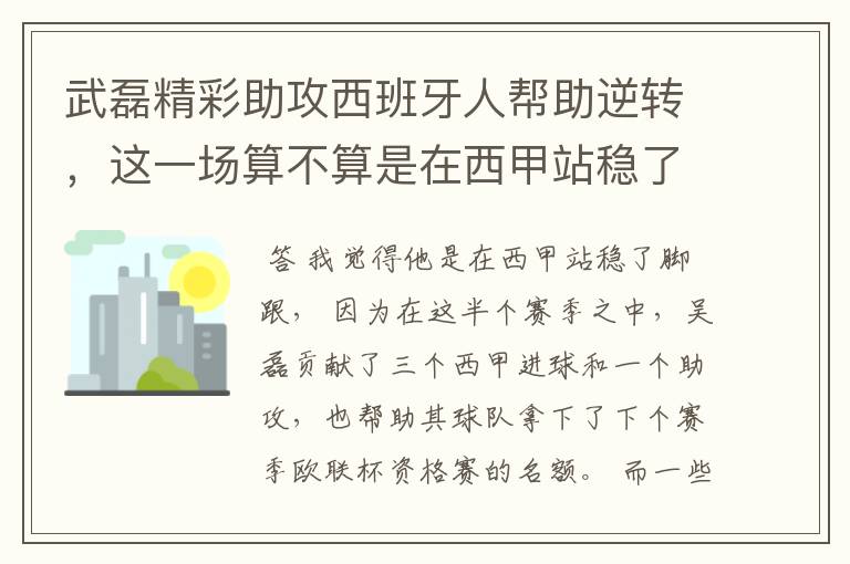 武磊精彩助攻西班牙人帮助逆转，这一场算不算是在西甲站稳了脚跟？