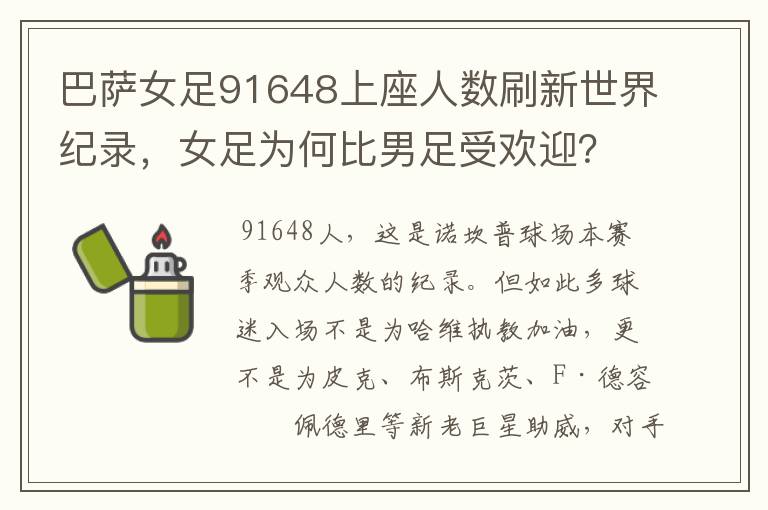 巴萨女足91648上座人数刷新世界纪录，女足为何比男足受欢迎？