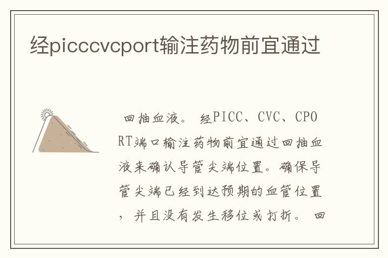 经picccvcport输注药物前宜通过