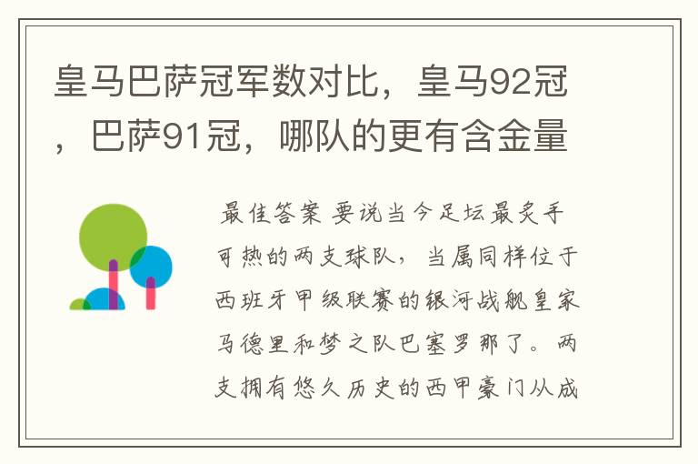 皇马巴萨冠军数对比，皇马92冠，巴萨91冠，哪队的更有含金量？