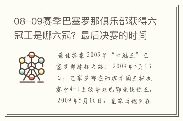 08-09赛季巴塞罗那俱乐部获得六冠王是哪六冠？最后决赛的时间和对手分别是谁？