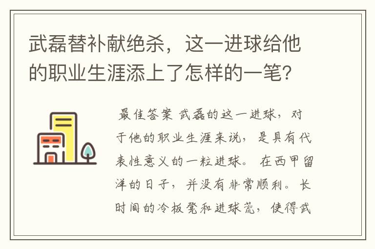 武磊替补献绝杀，这一进球给他的职业生涯添上了怎样的一笔？