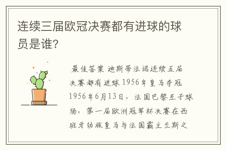 连续三届欧冠决赛都有进球的球员是谁?