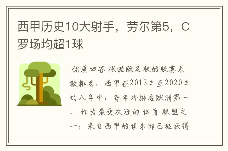 西甲历史10大射手，劳尔第5，C罗场均超1球