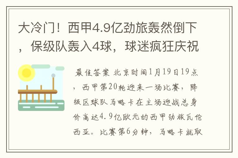 大冷门！西甲4.9亿劲旅轰然倒下，保级队轰入4球，球迷疯狂庆祝