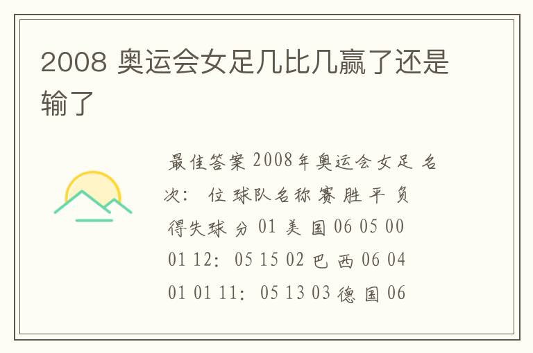 2008 奥运会女足几比几赢了还是输了