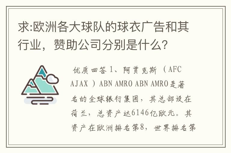 求:欧洲各大球队的球衣广告和其行业，赞助公司分别是什么？