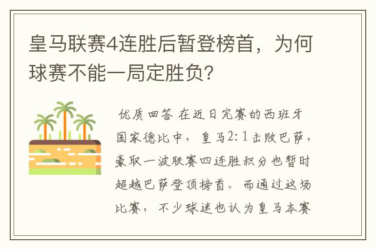 皇马联赛4连胜后暂登榜首，为何球赛不能一局定胜负？