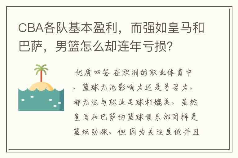 CBA各队基本盈利，而强如皇马和巴萨，男篮怎么却连年亏损？