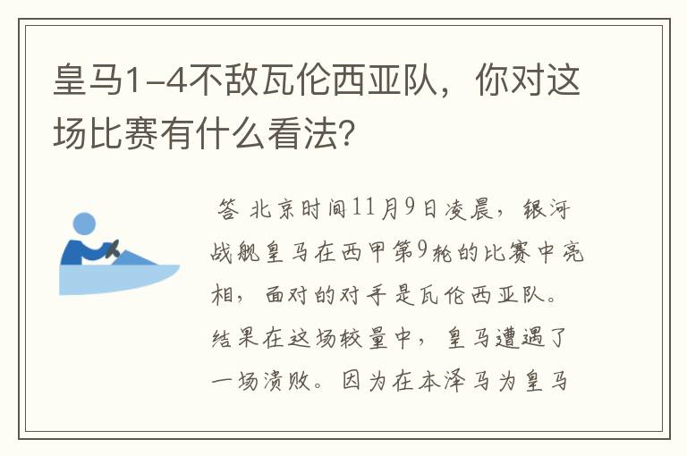 皇马1-4不敌瓦伦西亚队，你对这场比赛有什么看法？