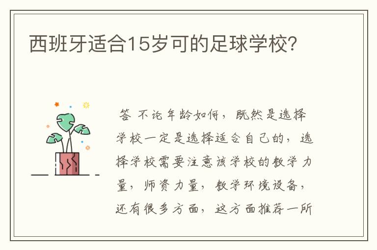 西班牙适合15岁可的足球学校？