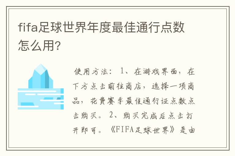 fifa足球世界年度最佳通行点数怎么用?