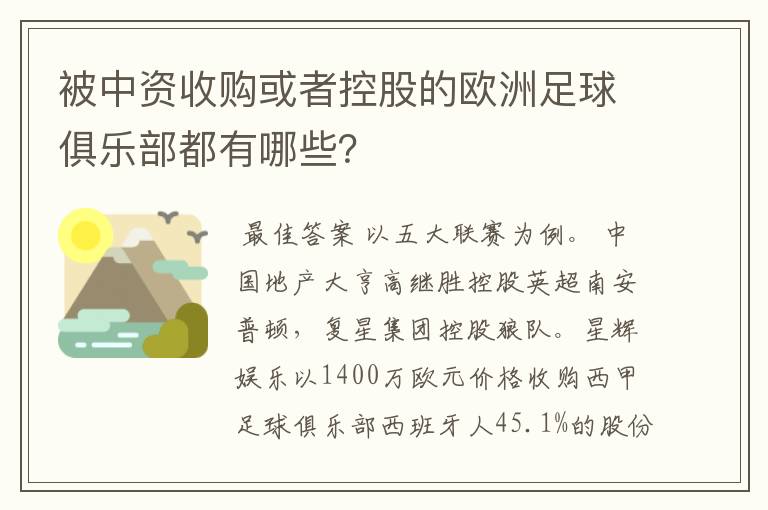 被中资收购或者控股的欧洲足球俱乐部都有哪些？