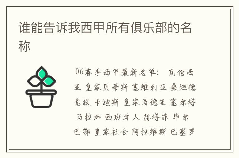 谁能告诉我西甲所有俱乐部的名称