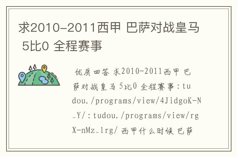 求2010-2011西甲 巴萨对战皇马 5比0 全程赛事