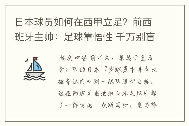 日本球员如何在西甲立足？前西班牙主帅：足球靠悟性 千万别盲从