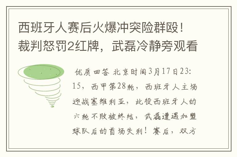 西班牙人赛后火爆冲突险群殴！裁判怒罚2红牌，武磊冷静旁观看戏