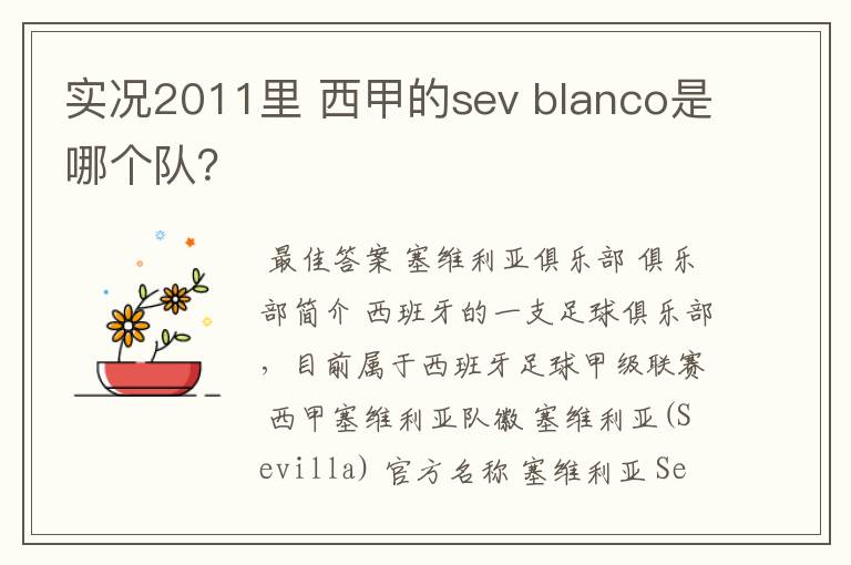 实况2011里 西甲的sev blanco是哪个队？