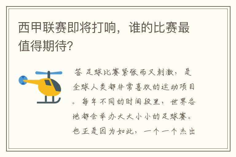 西甲联赛即将打响，谁的比赛最值得期待？