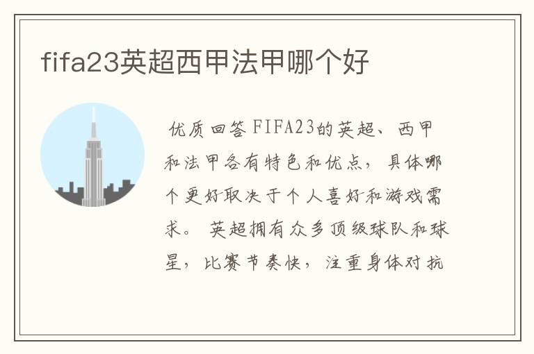 fifa23英超西甲法甲哪个好