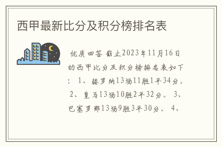 西甲最新比分及积分榜排名表