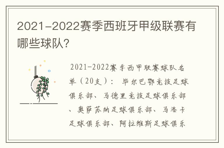 2021-2022赛季西班牙甲级联赛有哪些球队？