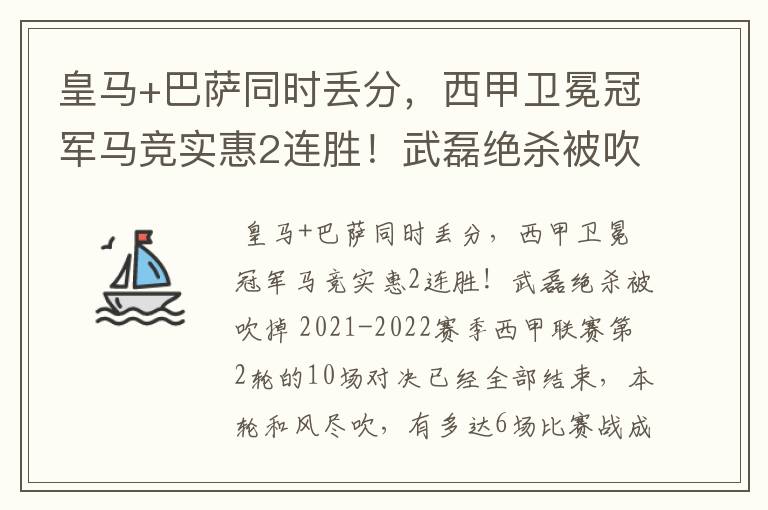 皇马+巴萨同时丢分，西甲卫冕冠军马竞实惠2连胜！武磊绝杀被吹掉