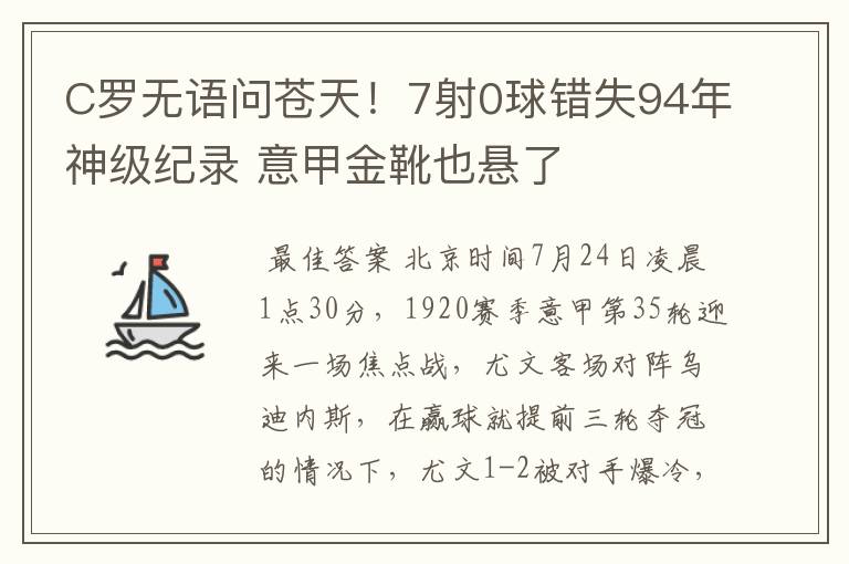 C罗无语问苍天！7射0球错失94年神级纪录 意甲金靴也悬了