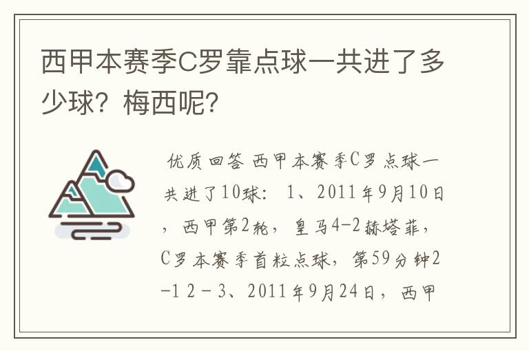 西甲本赛季C罗靠点球一共进了多少球？梅西呢？