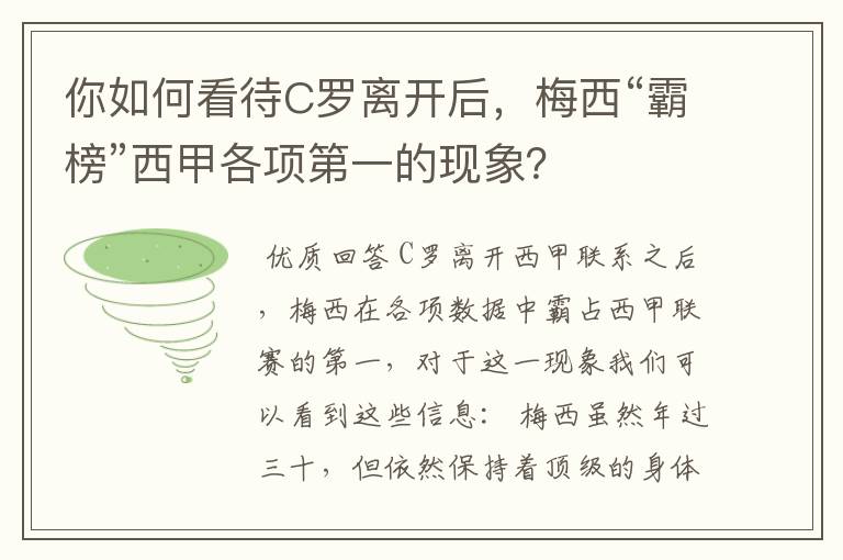 你如何看待C罗离开后，梅西“霸榜”西甲各项第一的现象？