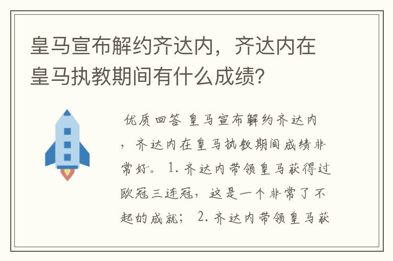 皇马宣布解约齐达内，齐达内在皇马执教期间有什么成绩？