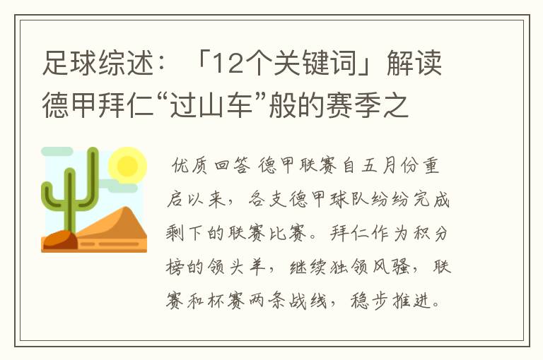 足球综述：「12个关键词」解读德甲拜仁“过山车”般的赛季之旅