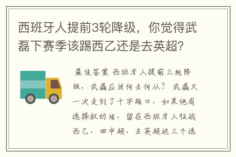 西班牙人提前3轮降级，你觉得武磊下赛季该踢西乙还是去英超？