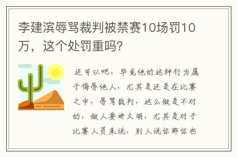 李建滨辱骂裁判被禁赛10场罚10万，这个处罚重吗？