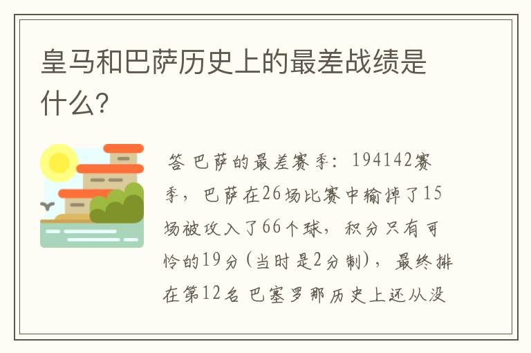 皇马和巴萨历史上的最差战绩是什么？