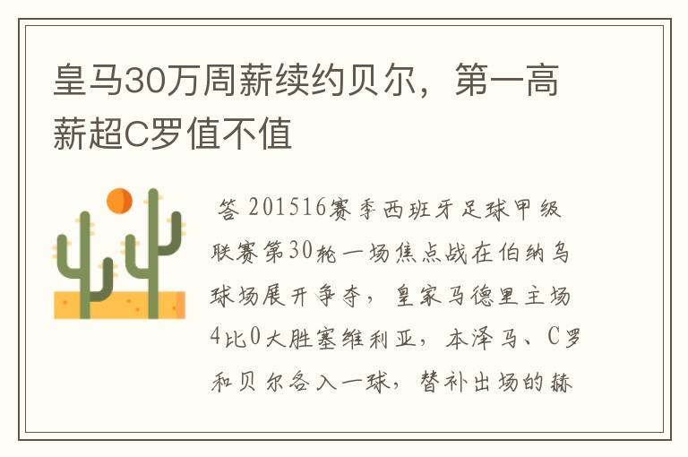 皇马30万周薪续约贝尔，第一高薪超C罗值不值