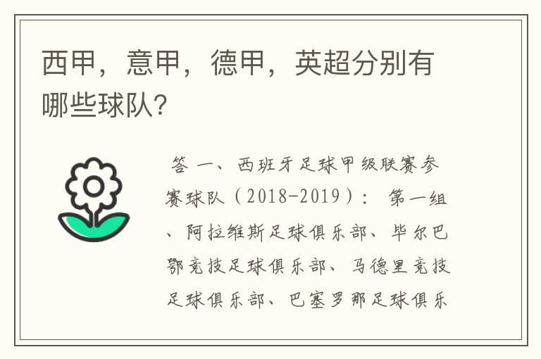 西甲，意甲，德甲，英超分别有哪些球队？