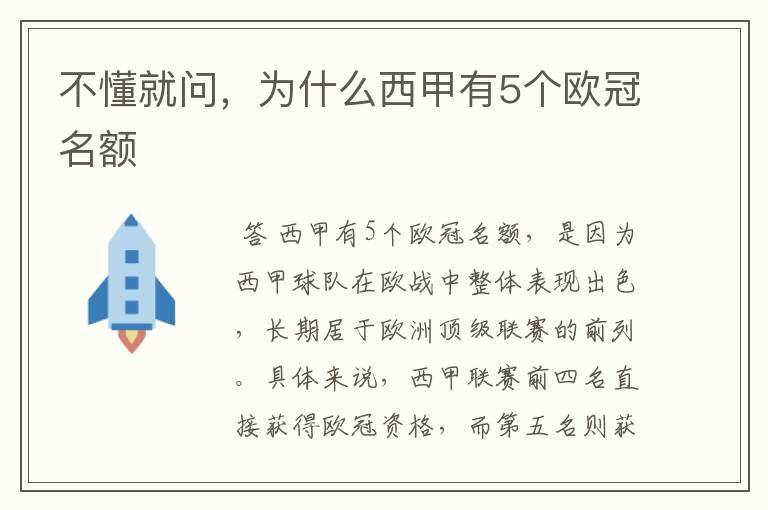 不懂就问，为什么西甲有5个欧冠名额